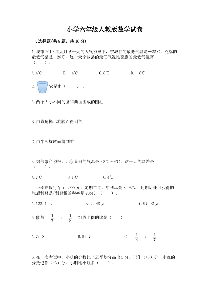 小学六年级人教版数学试卷附答案【综合题】