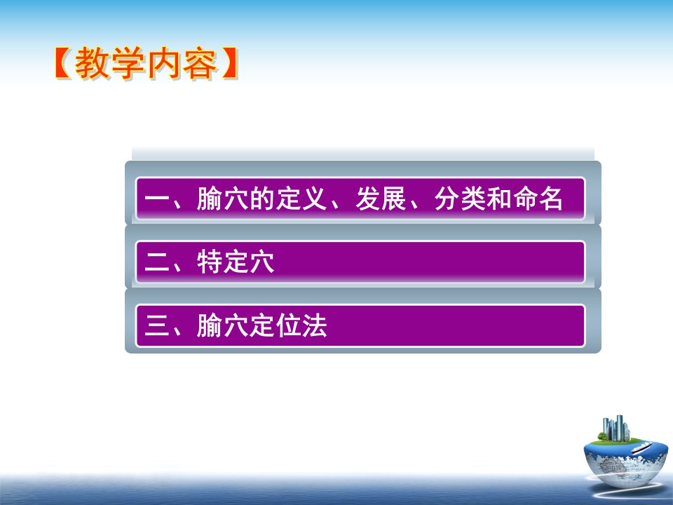 怀化针灸培训班学习班课件腧穴总论