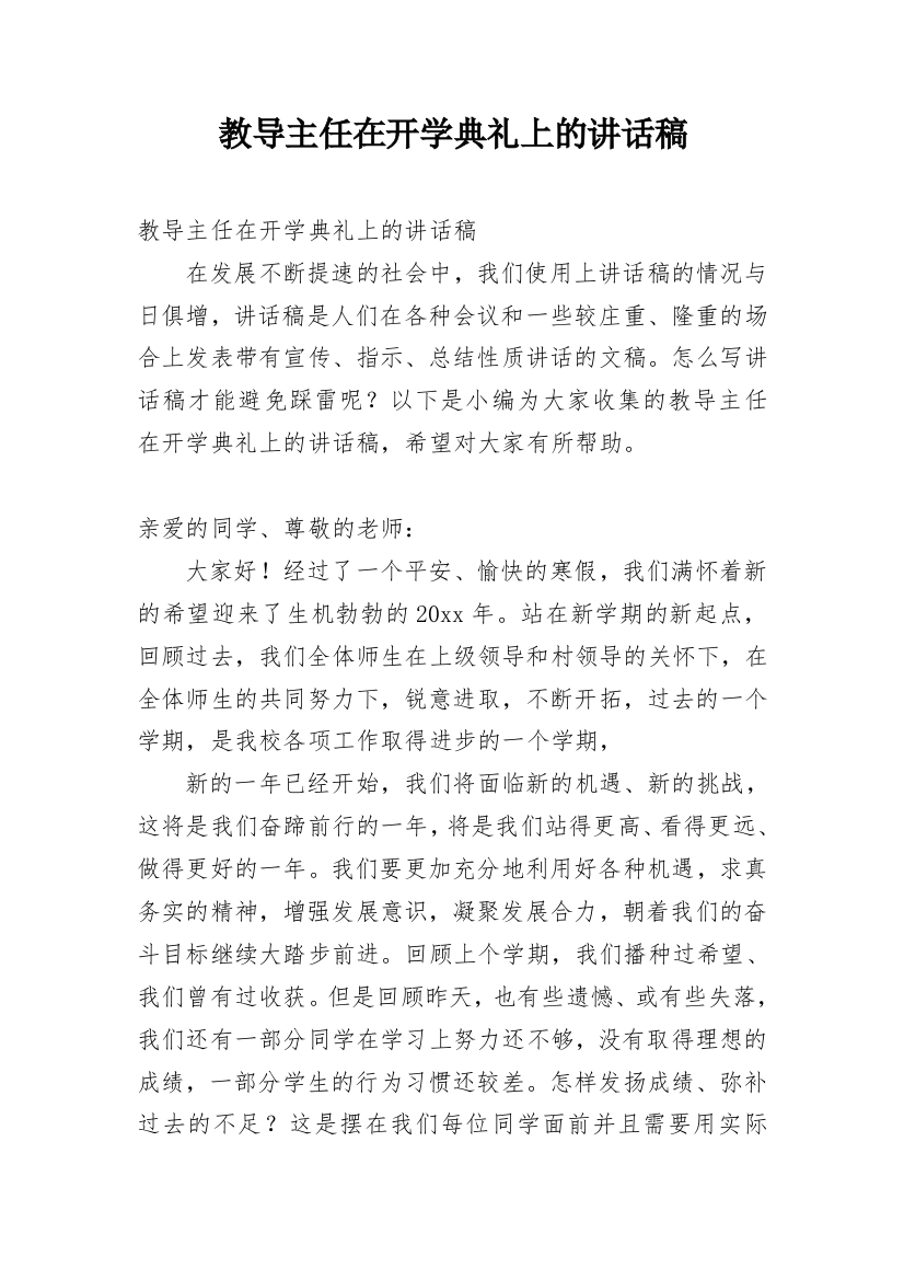 教导主任在开学典礼上的讲话稿