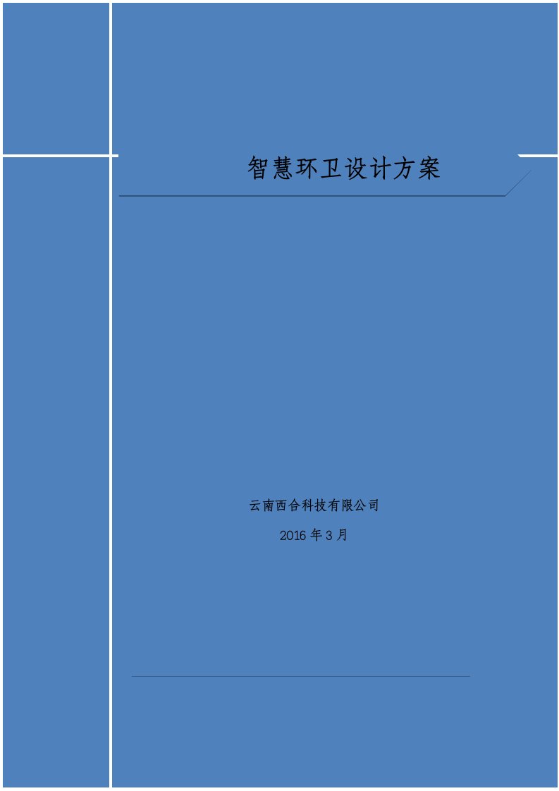 智慧环卫设计方案(共50页)