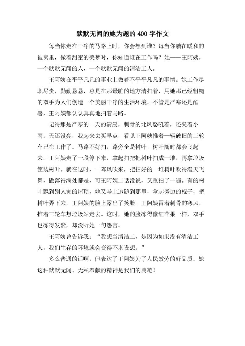 默默无闻的她为题的400字作文