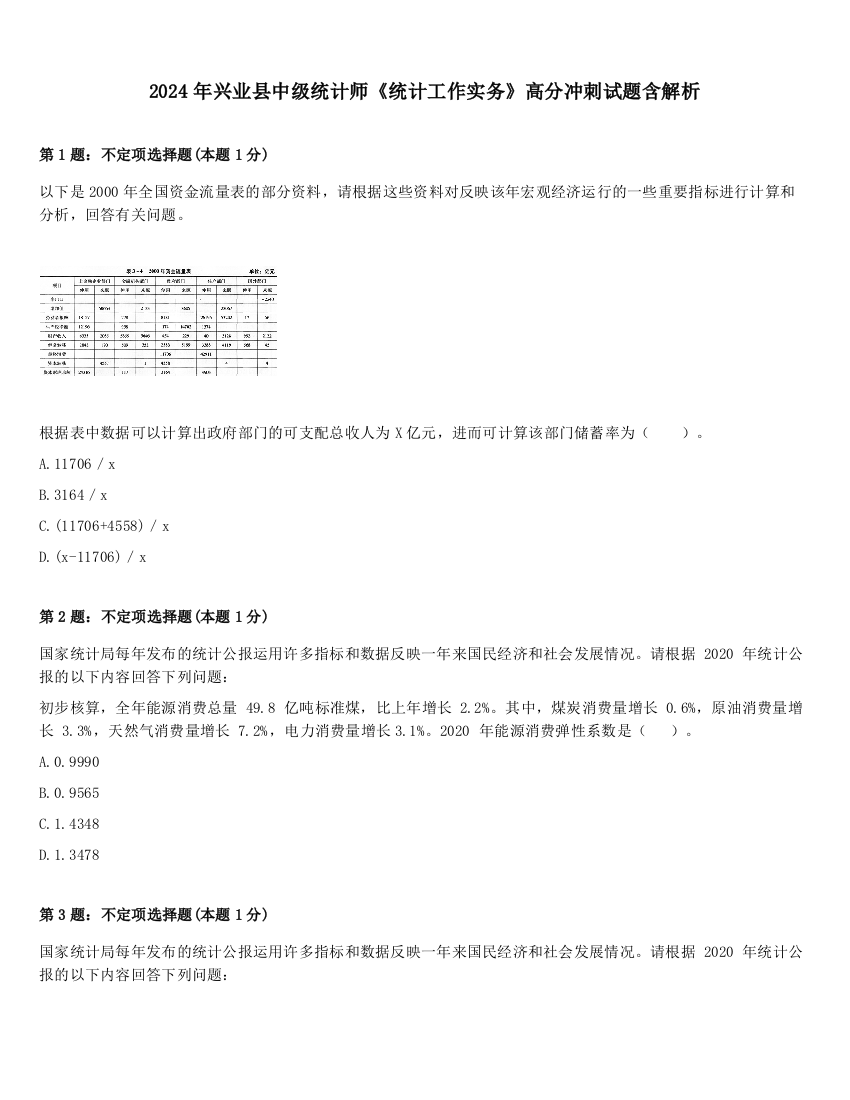 2024年兴业县中级统计师《统计工作实务》高分冲刺试题含解析