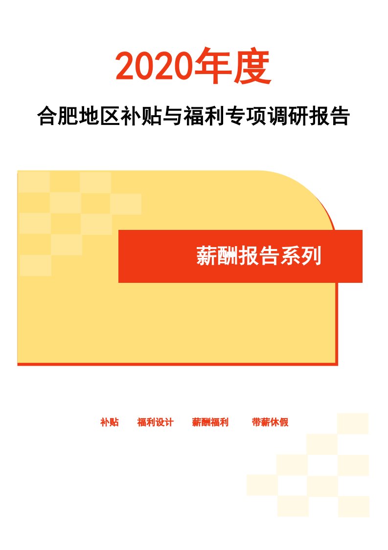 2020年度合肥地区补贴与福利专项调研报告-薪酬报告系列