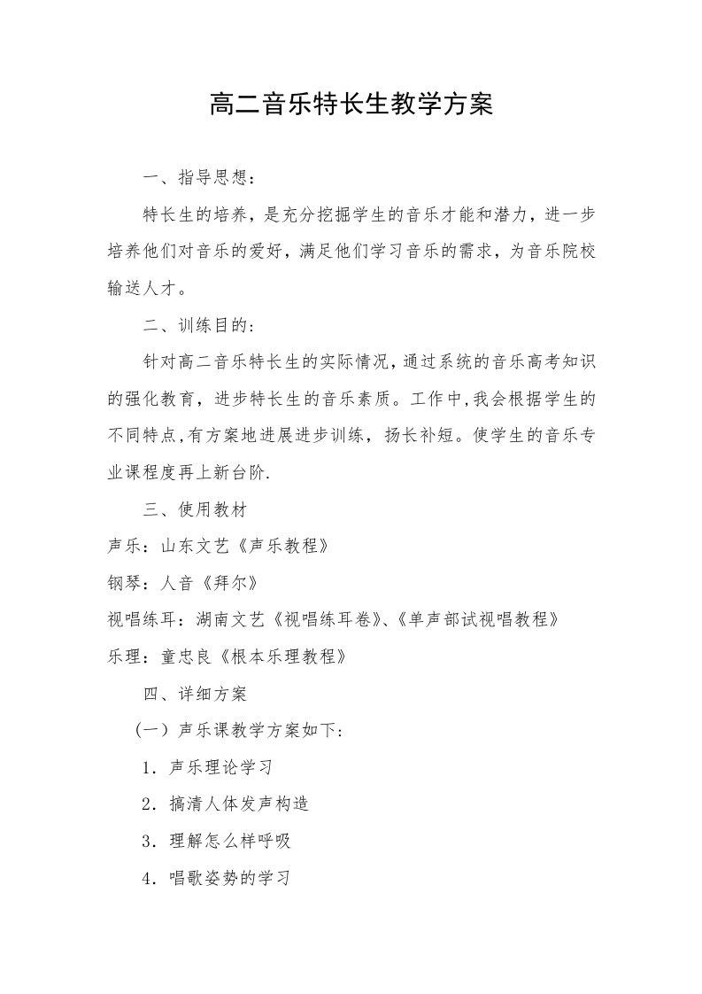 高二音乐特长生教学计划