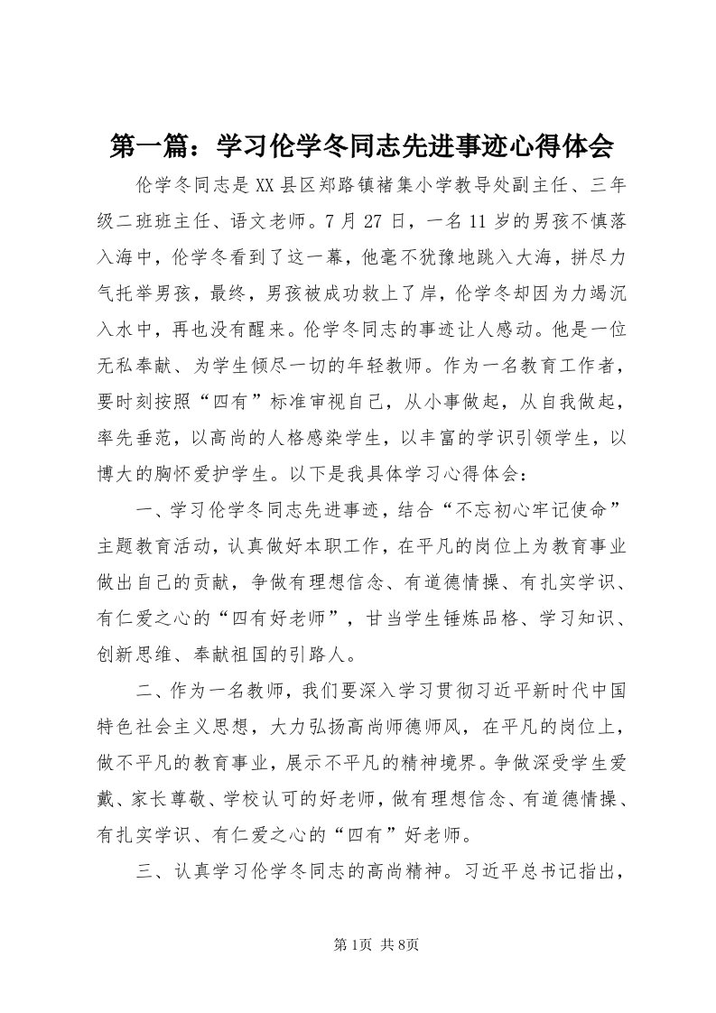 第一篇：学习伦学冬同志先进事迹心得体会