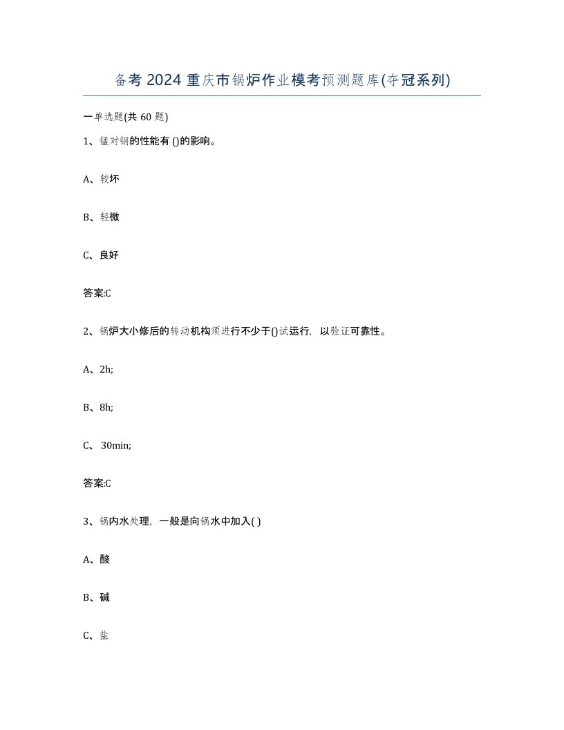 备考2024重庆市锅炉作业模考预测题库夺冠系列