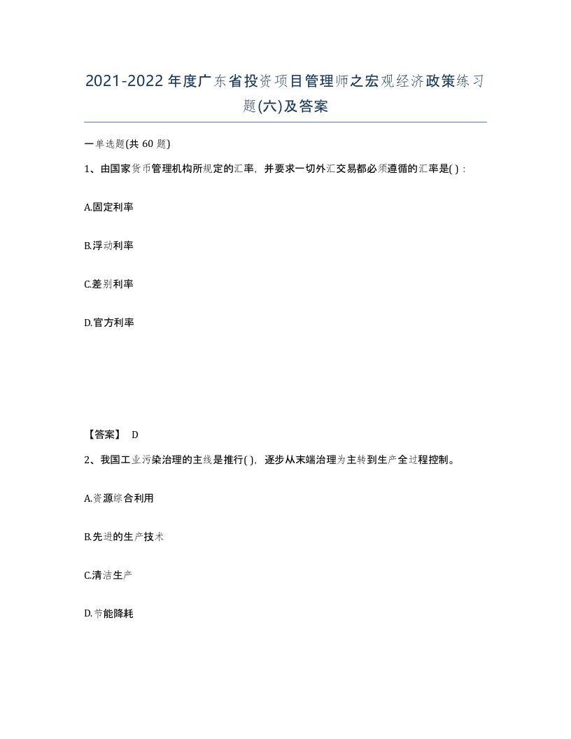 2021-2022年度广东省投资项目管理师之宏观经济政策练习题六及答案