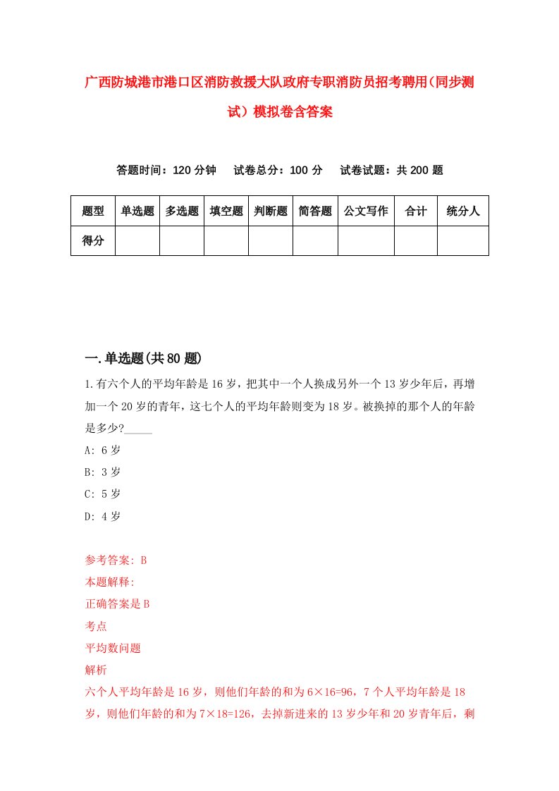 广西防城港市港口区消防救援大队政府专职消防员招考聘用同步测试模拟卷含答案7