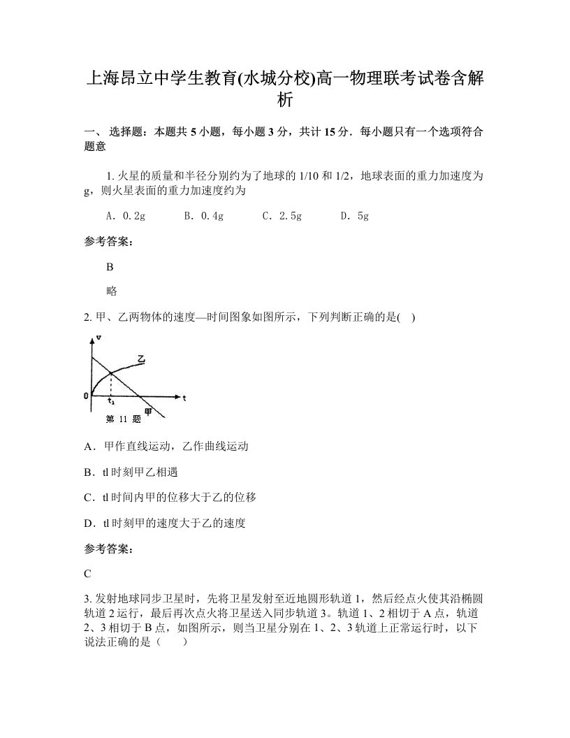 上海昂立中学生教育水城分校高一物理联考试卷含解析