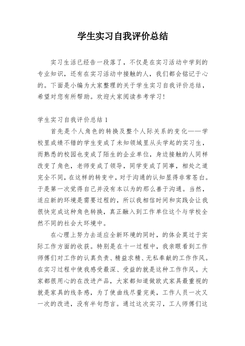 学生实习自我评价总结