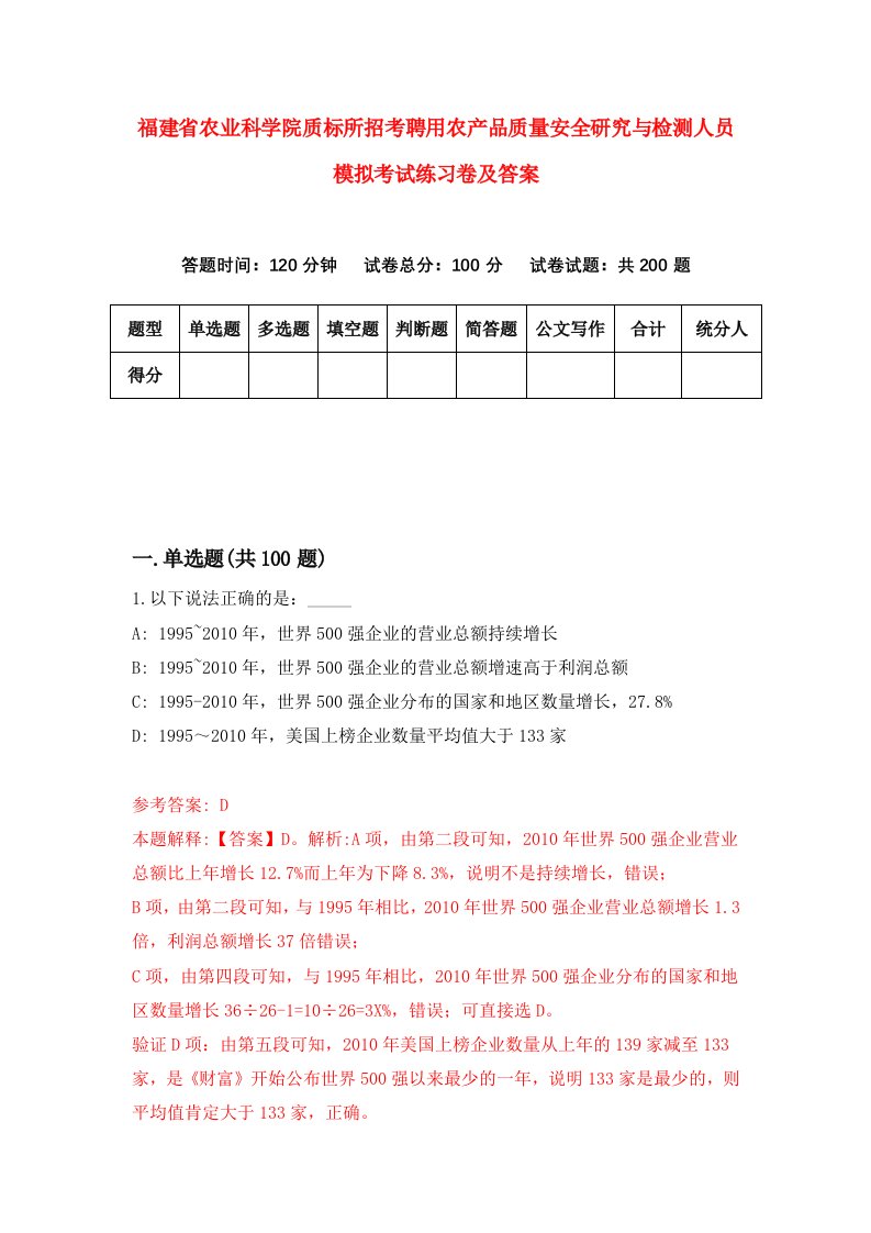 福建省农业科学院质标所招考聘用农产品质量安全研究与检测人员模拟考试练习卷及答案第4期