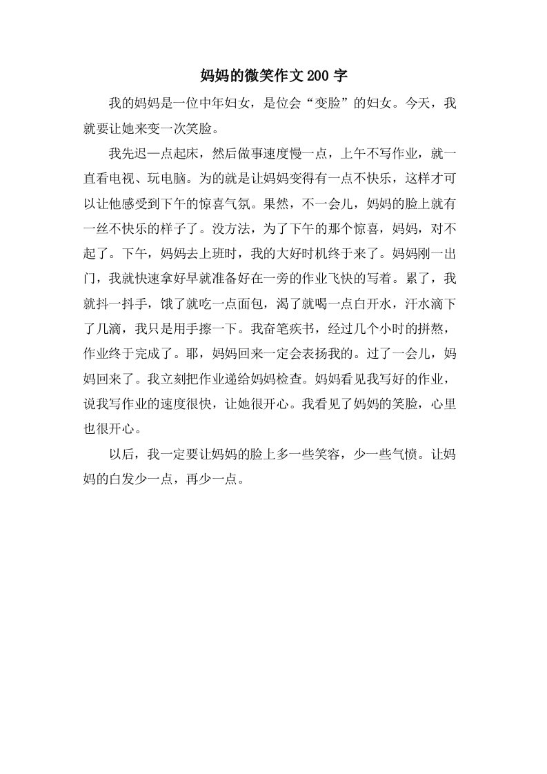 妈妈的微笑作文200字