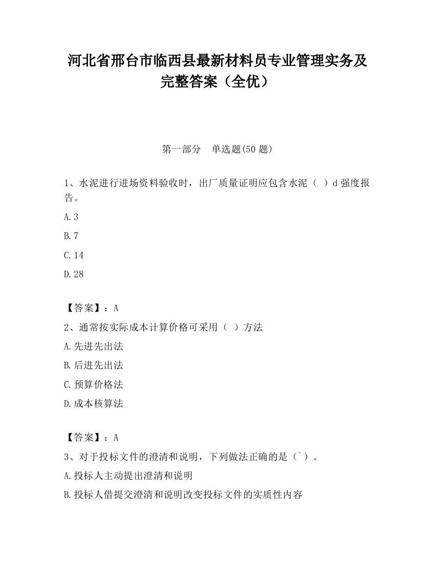 河北省邢台市临西县最新材料员专业管理实务及完整答案（全优）