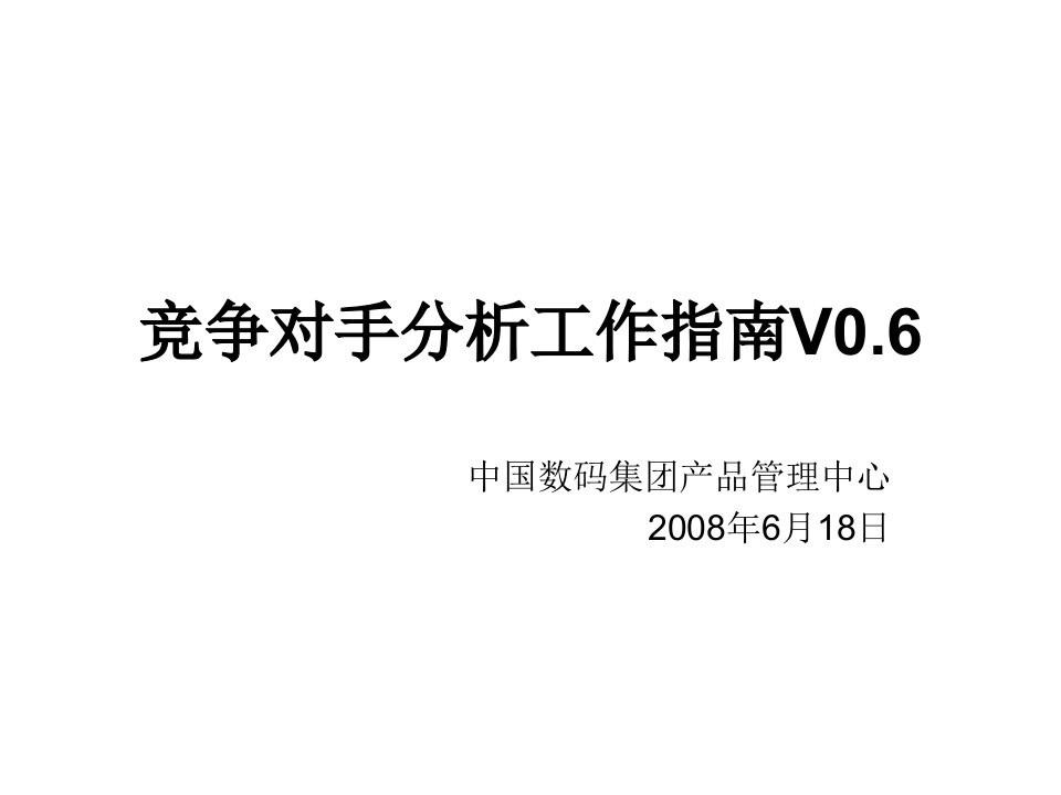 竞争产品分析工作指南v06