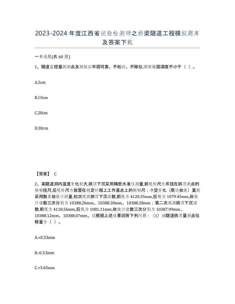 2023-2024年度江西省试验检测师之桥梁隧道工程模拟题库及答案