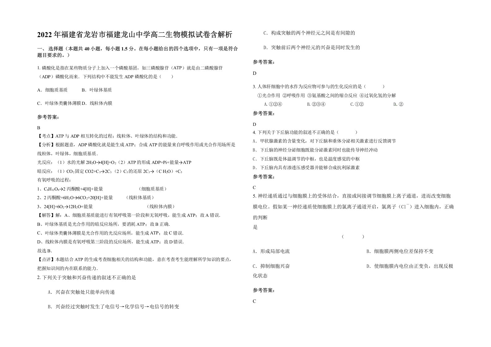 2022年福建省龙岩市福建龙山中学高二生物模拟试卷含解析