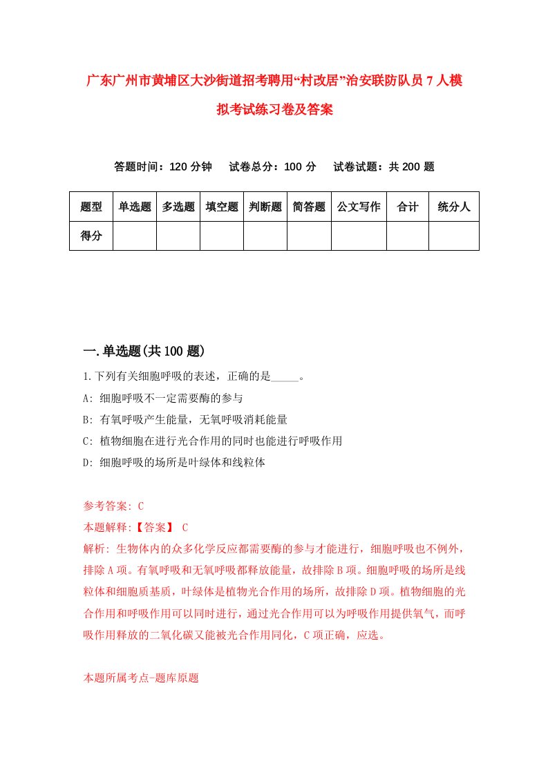 广东广州市黄埔区大沙街道招考聘用村改居治安联防队员7人模拟考试练习卷及答案第2版