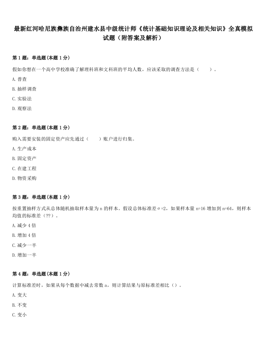 最新红河哈尼族彝族自治州建水县中级统计师《统计基础知识理论及相关知识》全真模拟试题（附答案及解析）