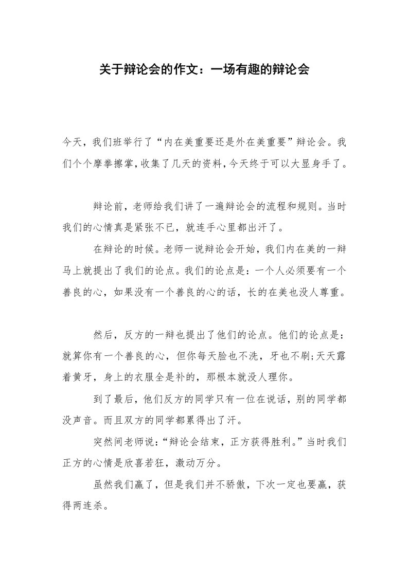 关于辩论会的作文：一场有趣的辩论会