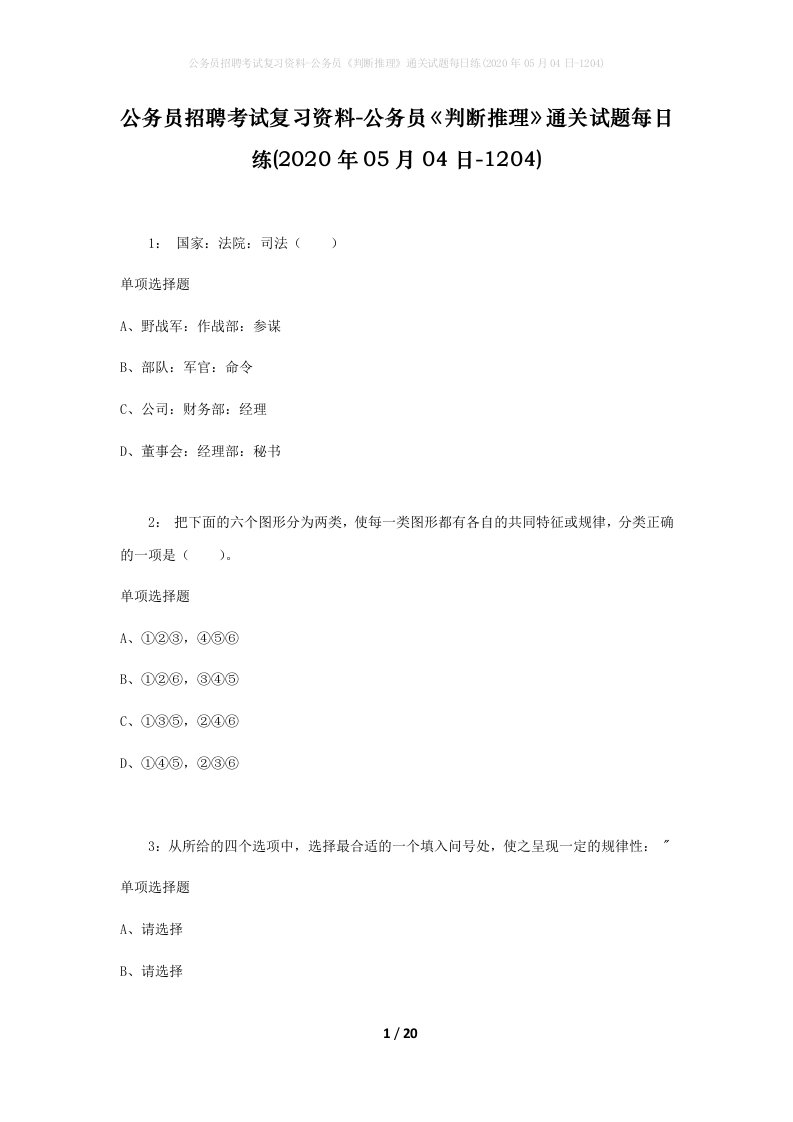 公务员招聘考试复习资料-公务员判断推理通关试题每日练2020年05月04日-1204