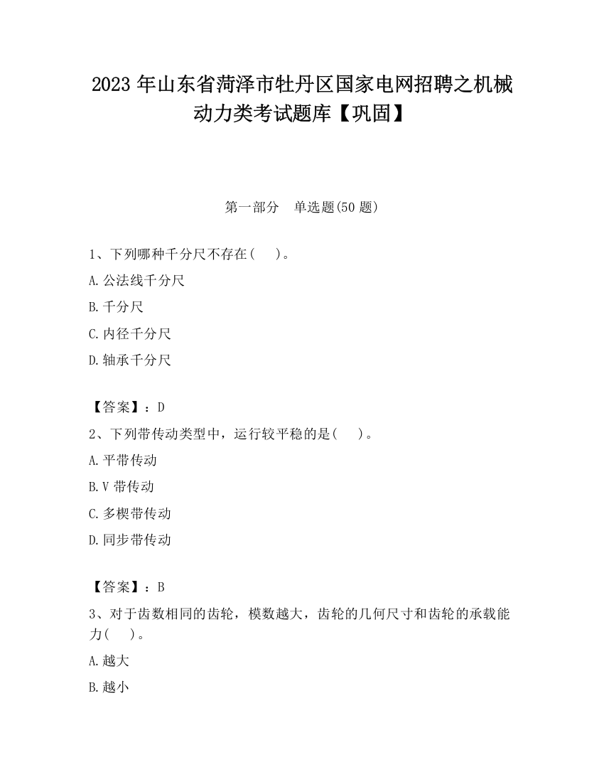 2023年山东省菏泽市牡丹区国家电网招聘之机械动力类考试题库【巩固】