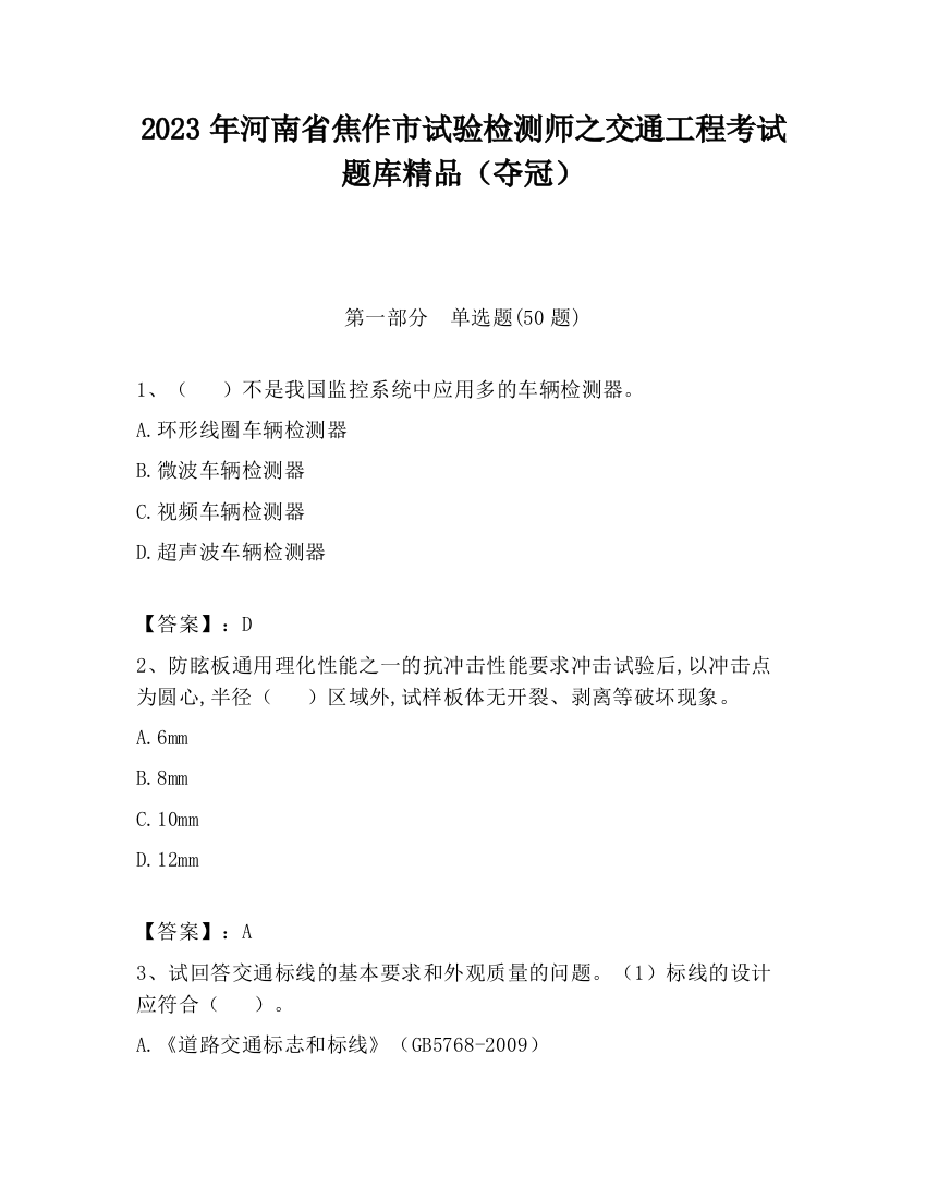 2023年河南省焦作市试验检测师之交通工程考试题库精品（夺冠）