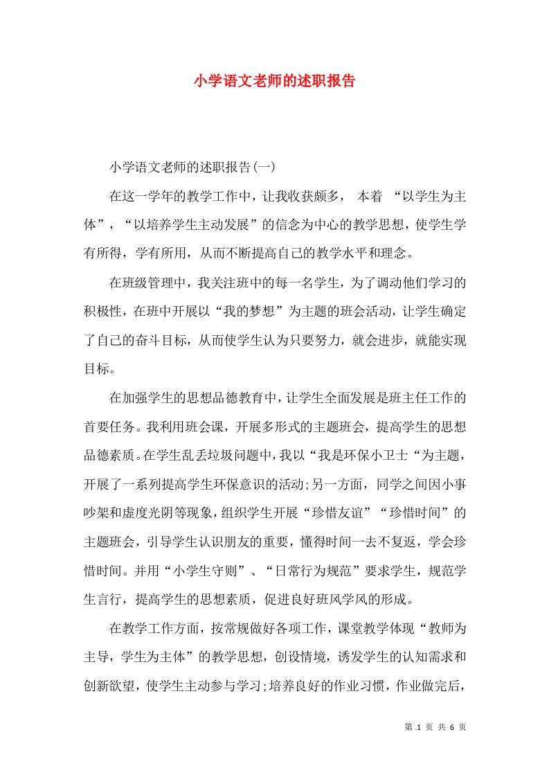 精编小学语文老师的述职报告