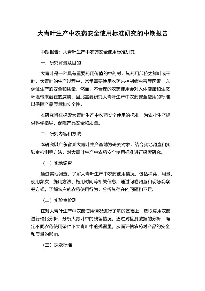 大青叶生产中农药安全使用标准研究的中期报告