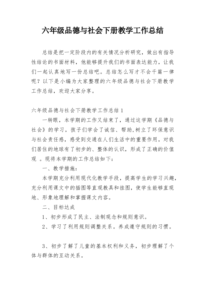 六年级品德与社会下册教学工作总结_3