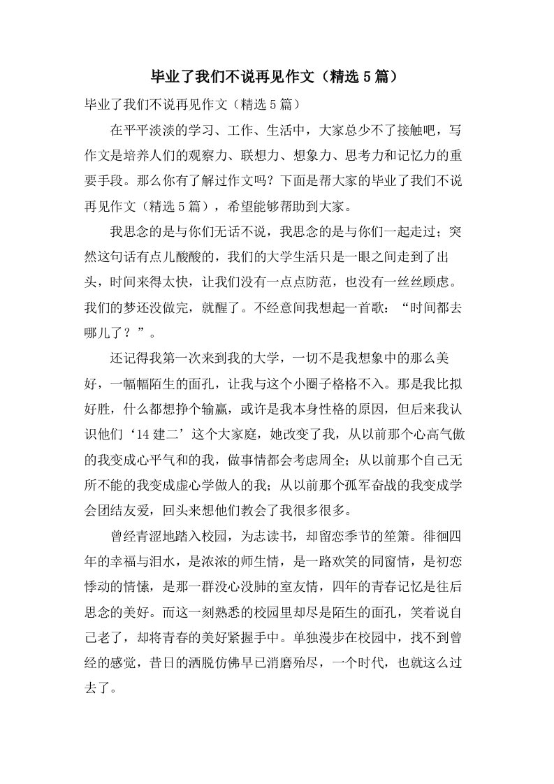 毕业了我们不说再见作文（5篇）