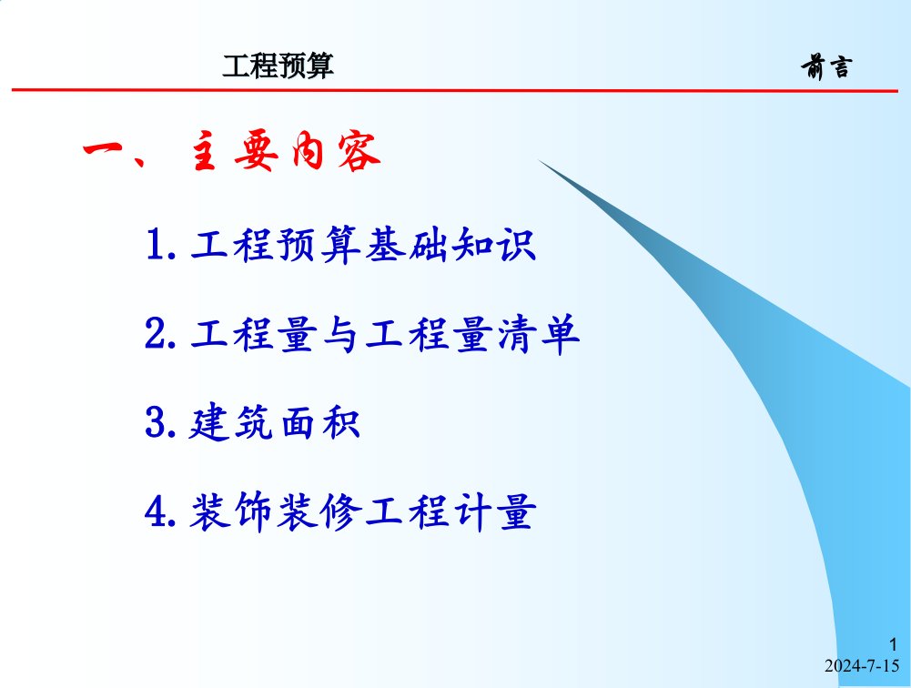 第1章工程预算基础知识