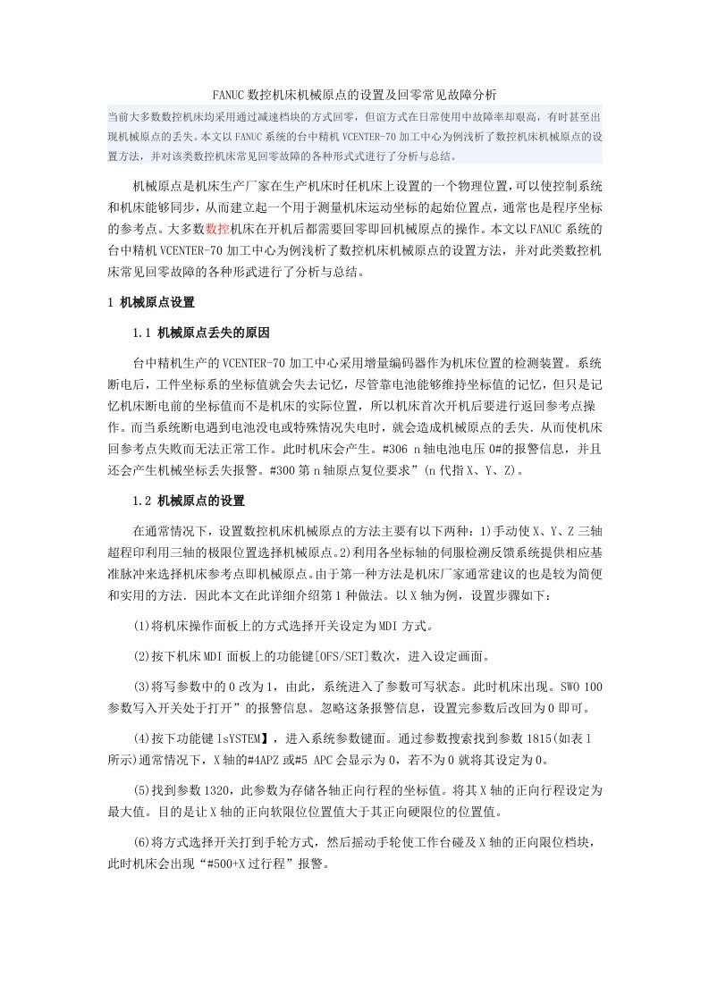 FANUC数控机床机械原点的设置及回零常见故障分析