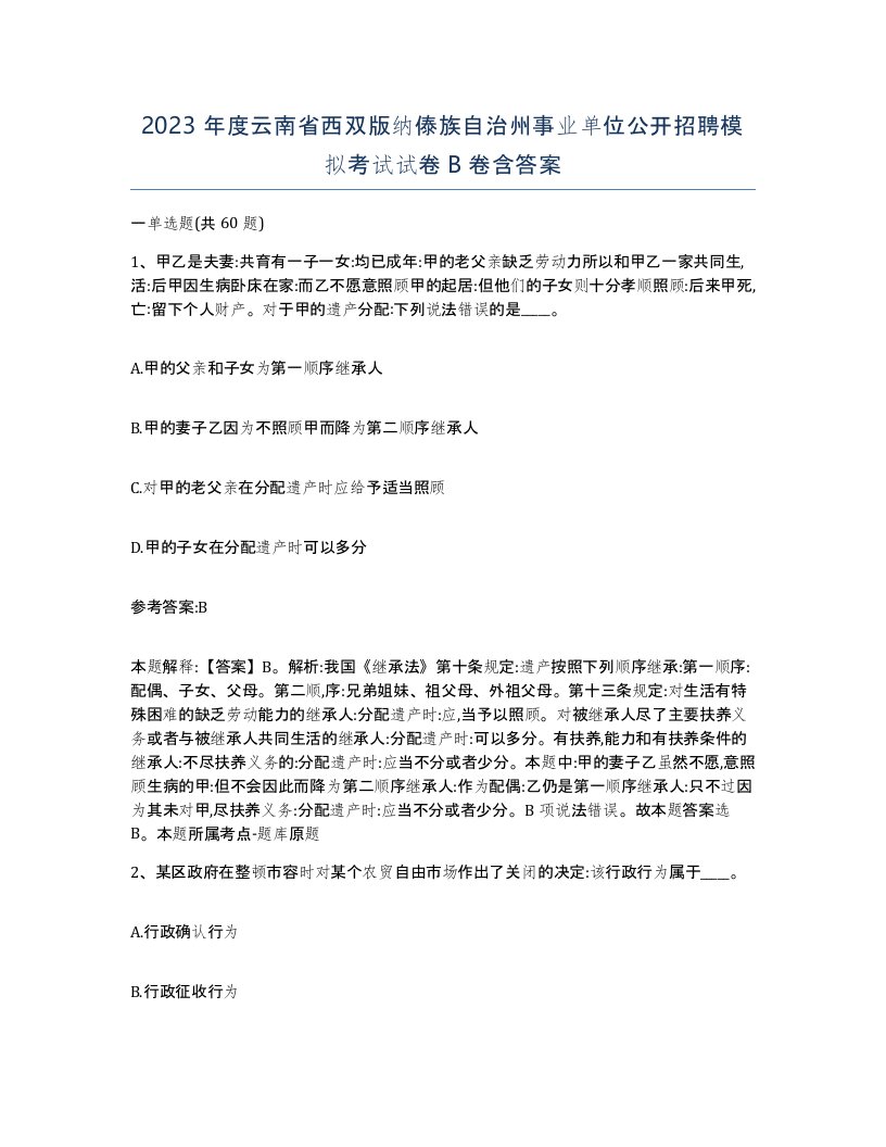 2023年度云南省西双版纳傣族自治州事业单位公开招聘模拟考试试卷B卷含答案