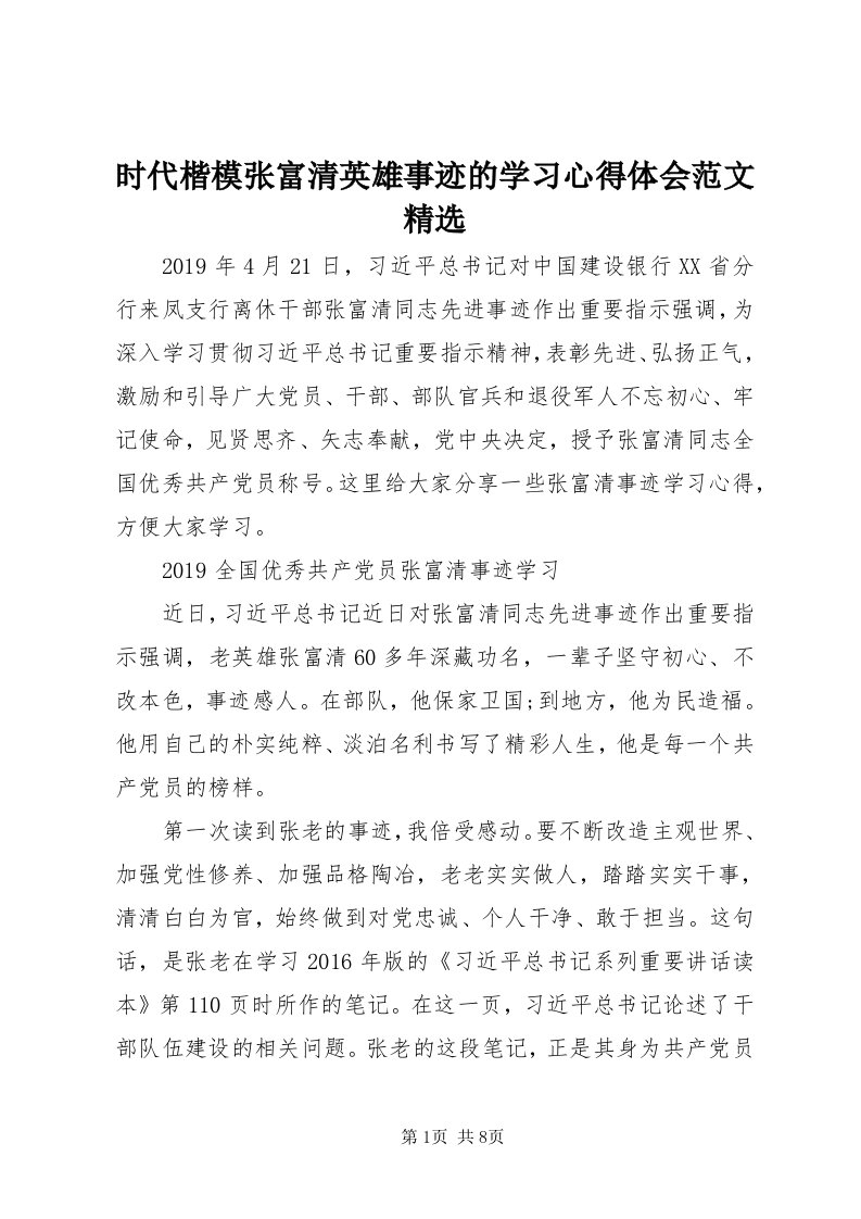 5时代楷模张富清英雄事迹的学习心得体会范文精选