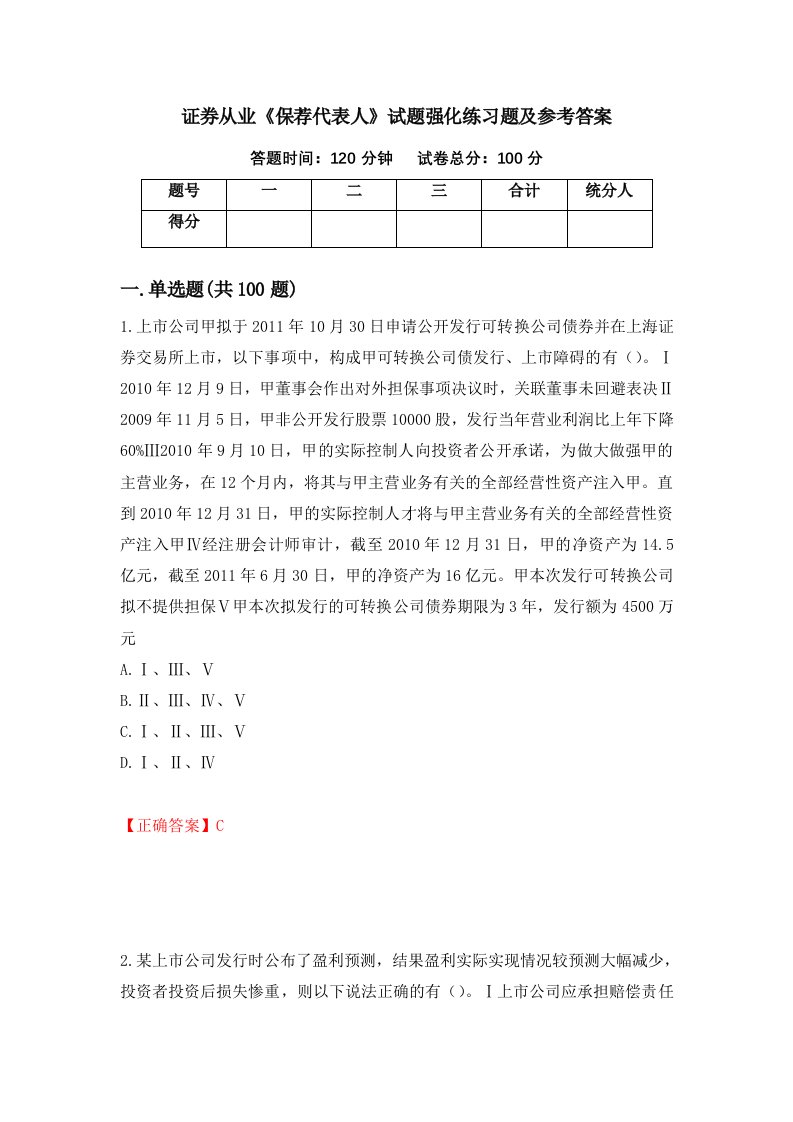 证券从业保荐代表人试题强化练习题及参考答案第3次