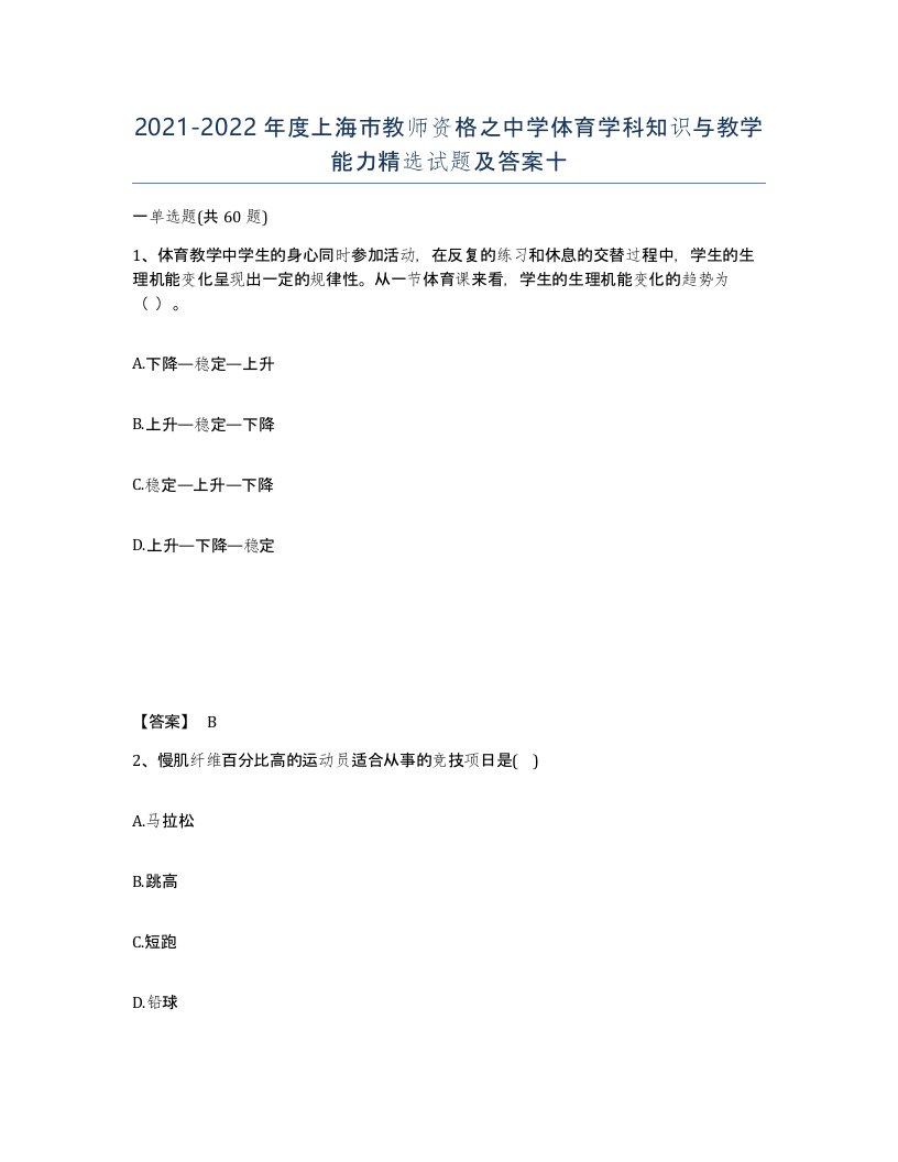 2021-2022年度上海市教师资格之中学体育学科知识与教学能力试题及答案十