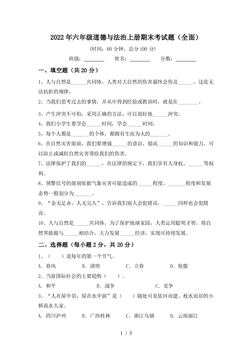 2022年六年级道德与法治上册期末考试题(全面)