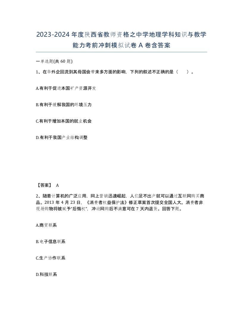 2023-2024年度陕西省教师资格之中学地理学科知识与教学能力考前冲刺模拟试卷A卷含答案