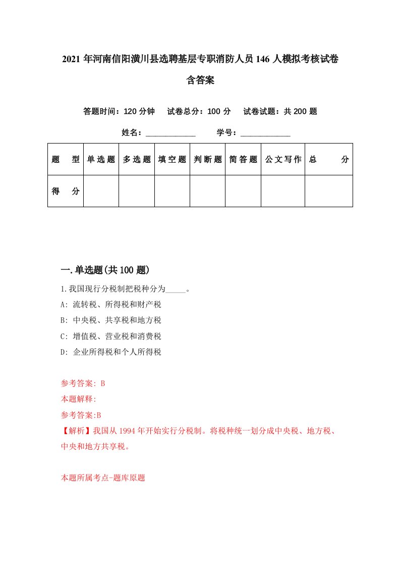 2021年河南信阳潢川县选聘基层专职消防人员146人模拟考核试卷含答案9