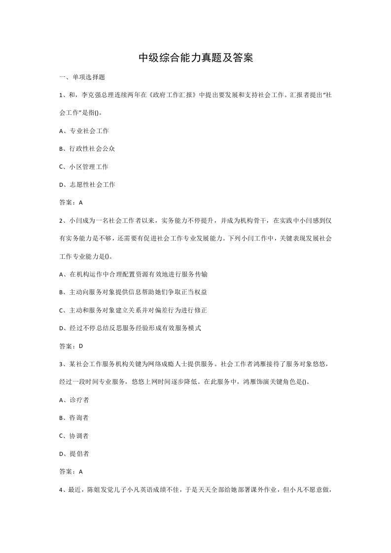 2021年中级社会工作综合能力真题押题答案