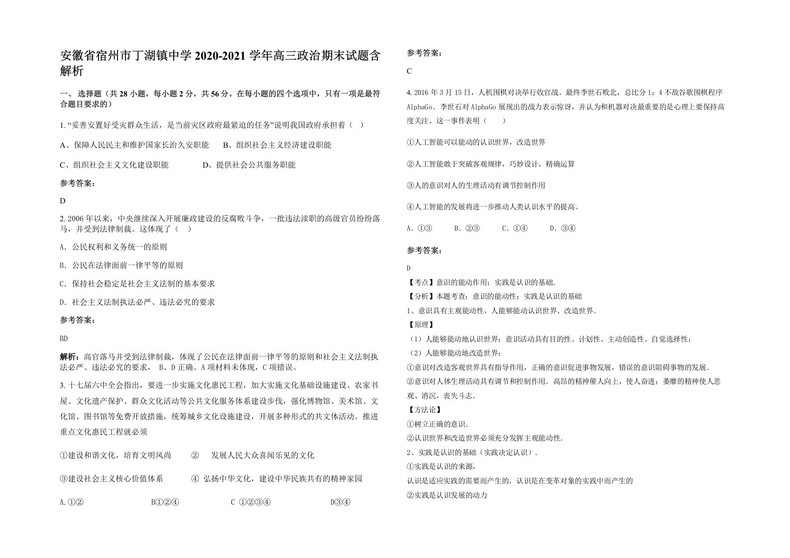 安徽省宿州市丁湖镇中学2020-2021学年高三政治期末试题含解析