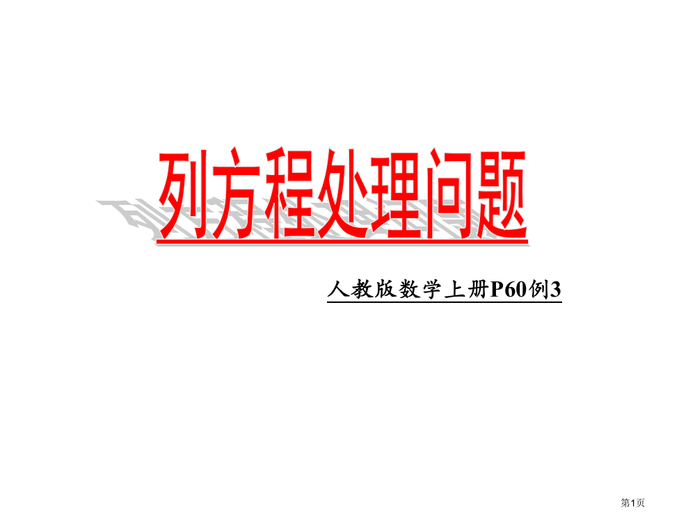 警戒水位五年级上列方程解决问题名师优质课赛课一等奖市公开课获奖课件