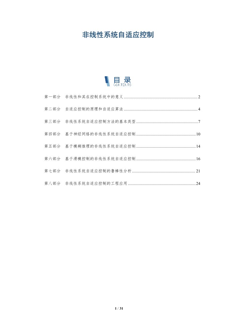 非线性系统自适应控制