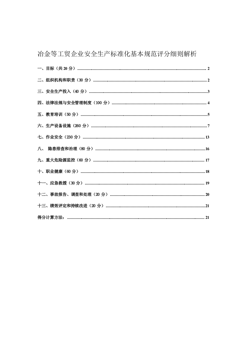 冶金等工贸企业安全生产标准化基本规范评分细则解析.