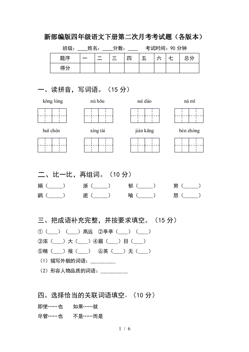 新部编版四年级语文下册第二次月考考试题(各版本)