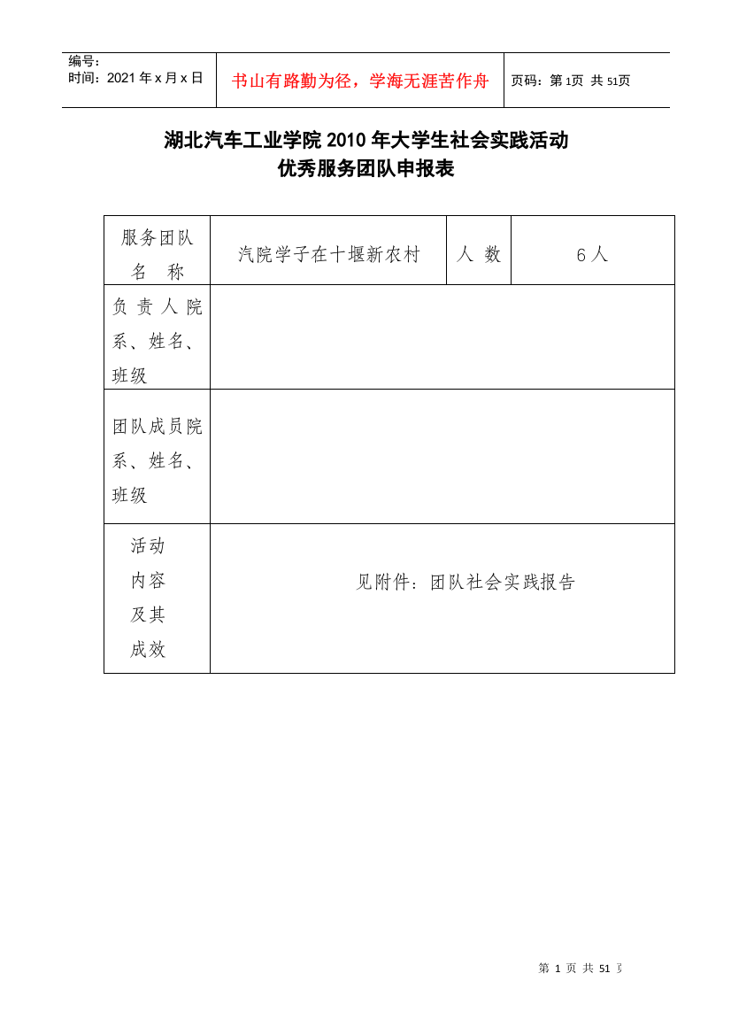 大学生社会实践活动优秀服务团队申报表