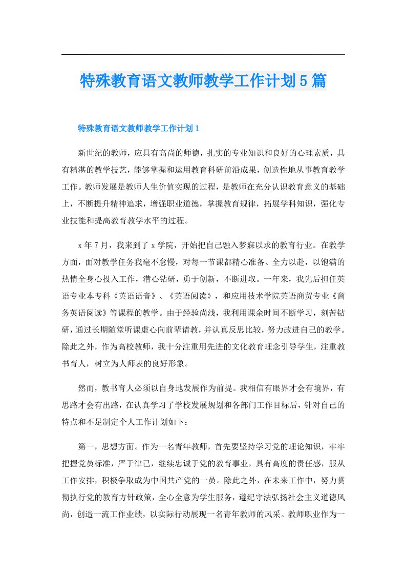 特殊教育语文教师教学工作计划5篇