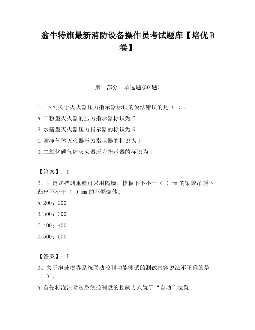 翁牛特旗最新消防设备操作员考试题库【培优B卷】