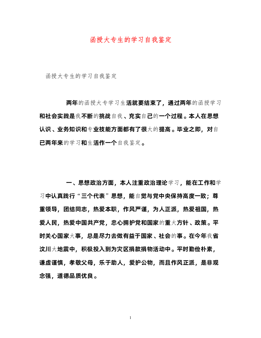 2022函授大专生的学习自我鉴定