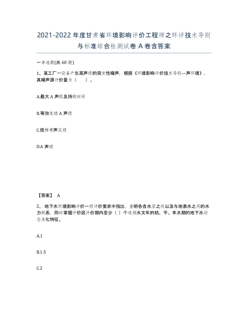 2021-2022年度甘肃省环境影响评价工程师之环评技术导则与标准综合检测试卷A卷含答案